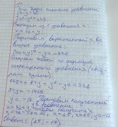 . Сумма двух чисел равна 42, а разность квадратов этих чисел равна 336. Найти эти числа. ​