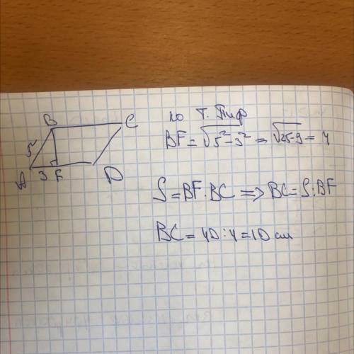 Дан параллелограмм АВСД. К стене АД подведена высота BF. AF = 3 сm , AB = 5 cm . Найдите стену ВС па