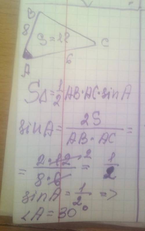 Площадь треугольника АВС равна 12 см2. АВ = 8 см, АС = 6 см. Найдите sin угла А.