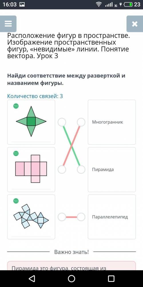 Найди соответствие между разверткой и названием фигуры.Количество связей: 3МногогранникПирамидадоПар