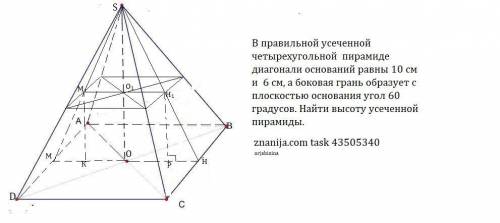 Ребят, очень , хелп! В правильной срезанной четырехугольной пирамиде диагонали оснований равны 10 см