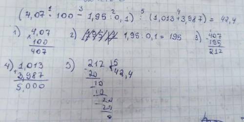 6.Выполните действия. (4,07×100-1,95÷0,1)÷(1,013+3,987)= Позязя ,если не знаете не пишите позязя​