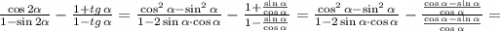 \frac{\cos{2\alpha}}{1-\sin{2\alpha}} -\frac{1+ tg \, \alpha}{1- tg \, \alpha}=\frac{\cos^2{\alpha}-\sin^2{\alpha}}{1-2\sin{\alpha}\cdot\cos{\alpha}}-\frac{1+\frac{\sin{\alpha}}{\cos{\alpha}}}{1-\frac{\sin{\alpha}}{\cos{\alpha}}}=\frac{\cos^2{\alpha}-\sin^2{\alpha}}{1-2\sin{\alpha}\cdot\cos{\alpha}}-\frac{\frac{\cos{\alpha}-\sin{\alpha}}{\cos{\alpha}}}{\frac{\cos{\alpha}-\sin{\alpha}}{\cos{\alpha}}}=