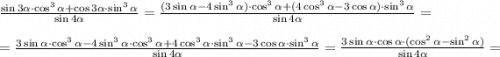 \frac{\sin{3\alpha}\cdot \cos^3{\alpha}+\cos{3\alpha}\cdot \sin^3{\alpha}}{\sin{4\alpha}} =\frac{(3\sin{\alpha}-4\sin^3{\alpha})\cdot \cos^3{\alpha}+(4\cos^3{\alpha}-3\cos{\alpha})\cdot \sin^3{\alpha}}{\sin{4\alpha}} =\\ \\ = \frac{3\sin{\alpha}\cdot \cos^3{\alpha}-4\sin^3{\alpha}\cdot \cos^3{\alpha}+4\cos^3{\alpha}\cdot \sin^3{\alpha}-3\cos{\alpha}\cdot \sin^3{\alpha}}{\sin{4\alpha}} =\frac{3\sin{\alpha}\cdot\cos{\alpha}\cdot (\cos^2{\alpha}-\sin^2{\alpha})}{\sin{4\alpha}}=