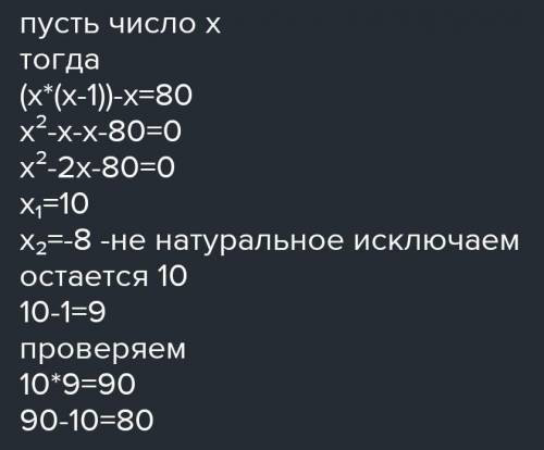 Найдите два последовательных натуральных числа, произ- ведение которых на 80 больше большего из них.