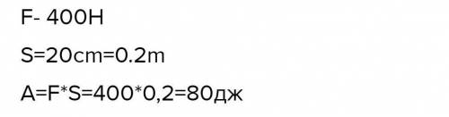 5. Под действием силы 400 Н тело переместили на 50 см. Вычислите совершенную работу. ​