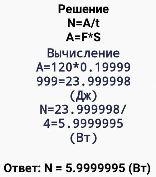 7. Под действием силы 120 Н тело за 4 секунды переместилось на 20 см. Вычислите совершенную работу и