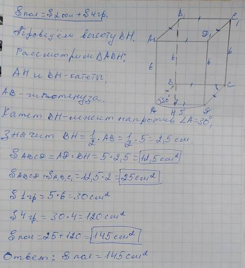 3. В основании призмы лежит ромб со стороной 5 см и острым углом 30 градусов. Высота призмы 6 см. На