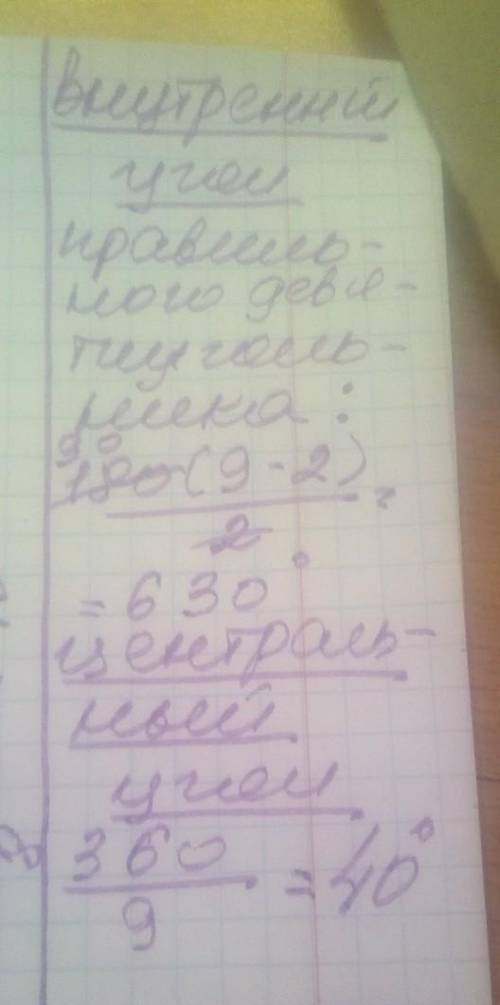 Знайдіть міру внутрішнього і центрального кутів правильного девятикутника​