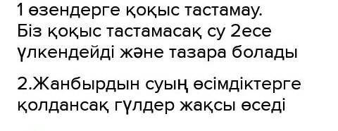 Жазайық 4. Өз постеріңді жаса. Постерге суды үнемдеу туралы кеңжаз с этим вопросам​