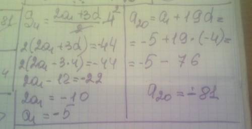 Сумма 4 членов арифметической прогрессии равна-44 разность прогрессии-4 найти 20-й член прогрессии​