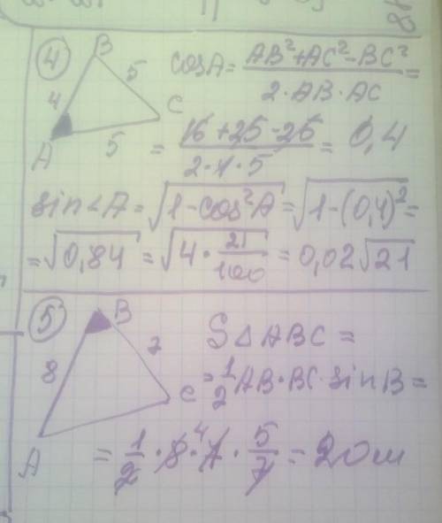 1. АС = 5 см, ВС = 6 см, sin[8 = 0,4 Найдите cos 2. Площадь треугольника равна 6 см. Найдите sin уг