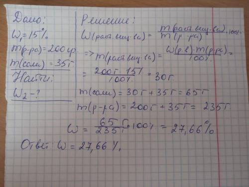 К 15%-му раствору массой 200 р добавили еще 35 г соли. Растворенный в полученном растворе вычислить