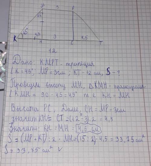 Угол при основании в равнобедренной трапеции равен 45° , а основания равны 3 см и 12 см. Найди площа