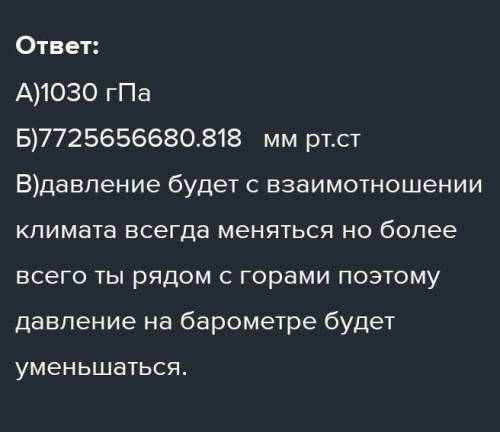 8)А. Каково показание атмосферного давления в гПа барометра? Б. Переведите в мм рт. стВ. Как изменит