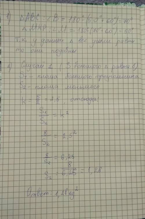 1.Даны треугольники АВС и МКР такие, что ∠A=50°, ∠C=60°, ∠K=70°. Докажите, что данные треугольники п