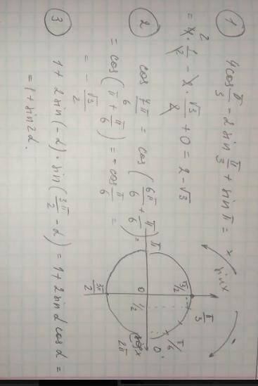 Вычислите 1)4соsп/3-2sinп/3+sinп2)cos7п/6Упростить выражение1+2sin(-альфа)sin(3п/2-альфа)