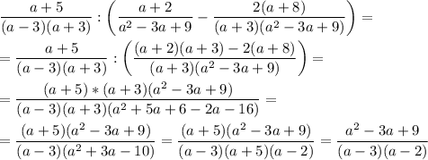 \displaystyle \frac{a+5}{(a-3)(a+3)}:\bigg(\frac{a+2}{a^2-3a+9}-\frac{2(a+8)}{(a+3)(a^2-3a+9)}\bigg)=\\\\=\frac{a+5}{(a-3)(a+3)}:\bigg(\frac{(a+2)(a+3)-2(a+8)}{(a+3)(a^2-3a+9)}\bigg)=\\\\=\frac{(a+5)*(a+3)(a^2-3a+9)}{(a-3)(a+3)(a^2+5a+6-2a-16)}=\\\\=\frac{(a+5)(a^2-3a+9)}{(a-3)(a^2+3a-10)}=\frac{(a+5)(a^2-3a+9)}{(a-3)(a+5)(a-2)}=\frac{a^2-3a+9}{(a-3)(a-2)}