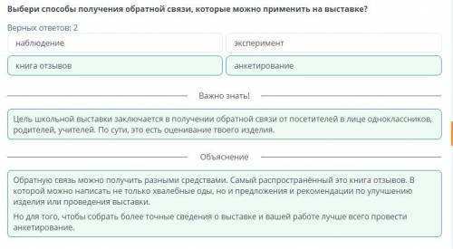 Декорирование изделия. Организация выставки Выбери получения обратной связи, которые можно применить