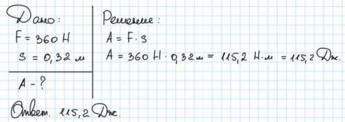 . Под действием силы 360 Н тело переместили на 32 см. Вычислите совершенную работу