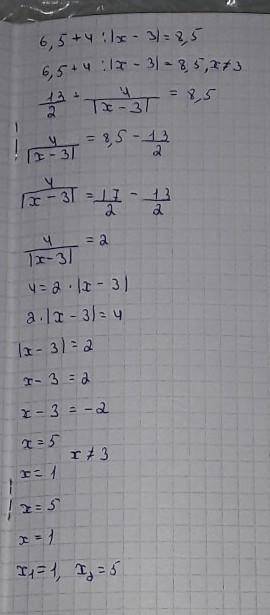 ПАМАГИТ Решите уравнение: 6,5 + 4: | х - 3 | = 8,5