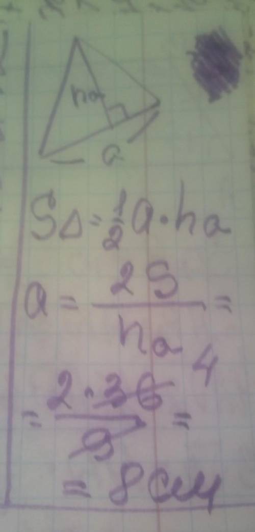 яка площа трикутника дорівнює 36 см в квадраті а його висота 9 см то сторона до якої вона проведена