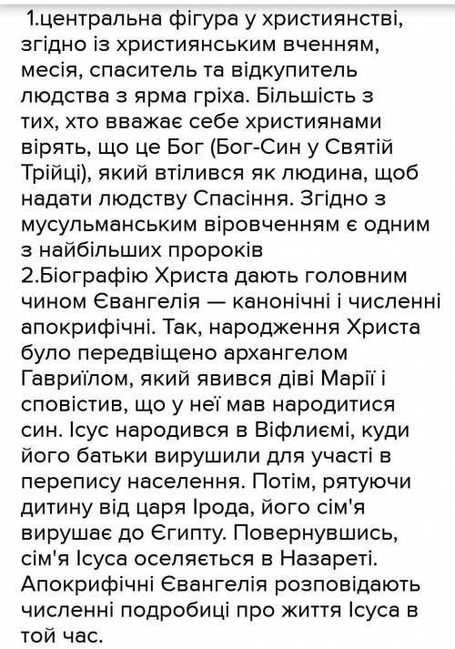 1. Хто такий Месія? 2. Назви старозавітних пророків, які говорили про прихід Месії.3. Що підтверджує