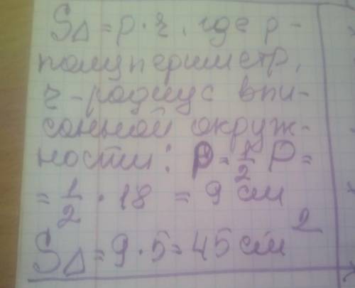 Знайдіть площу трикутника, периметр якого дорівнює 18 см, а радіус кола, вписаного в цей трикутник,