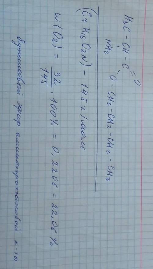 Визначте молекулярну формулу естеру амінопропіонової кислоти, масова частка Оксигену в якому 22,06%​