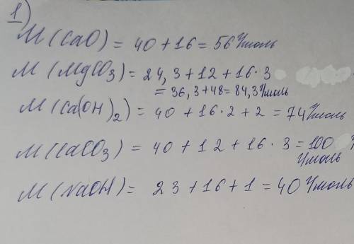 1) Рассчитать молярную массу следующих химических соединений: CaO, MgCO3, Ca(OH)2, CaCO3, NaOH 2) Ра