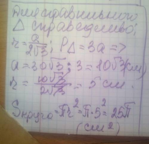 Знайдіть площу круга вписаного в правильний трикутник, периметр якого дорівнює 30✓3