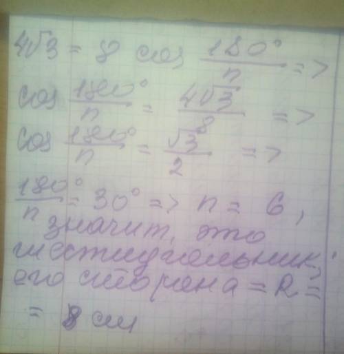 Радіус кола ,описаного навколо правильного многокутника , дорівнює 8 см , а радіус кола , вписаного