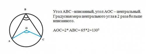 На окружности с центром О отмечены точки А, В и С так, что угол АВС равен 65 градусов. Найдите угол