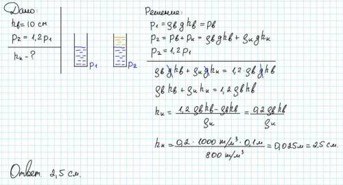 в сосуд налит слой воды толщиной 10 см. Какой толщины слой керосина нужно налить поверх воды, чтобы