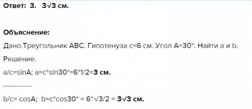 В прямоугольном треугольнике с гипотенузой 6 см один из углов равен 30°.Найдитекатеты треугольника.Ж