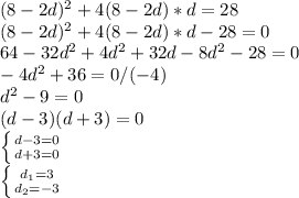 (8-2d)^2+4(8-2d)*d=28\\(8-2d)^2+4(8-2d)*d-28=0\\64-32d^2+4d^2+32d-8d^2-28=0\\-4d^2+36=0 /(-4)\\d^2-9=0\\(d-3)(d+3)=0\\\left \{ {{d-3=0 } \atop {d+3=0}} \right. \\\left \{ {{d_{1}=3 } \atop {d_{2}=-3 }} \right.