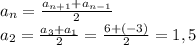 a_{n} =\frac{a_{n+1}+a_{n-1}}{2} \\ a_{2} =\frac{a_{3}+a_{1}}{2}=\frac{6+(-3)}{2} =1,5