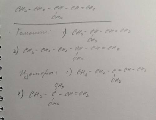 CH3-CH2-CH(CH3)-CH=CH2 написать формулу двух изомеров и двух гомологов