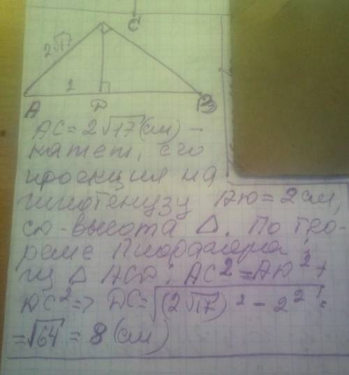 Катет в прямокутному трикутнику = 2√17 см, а його проекція на гіпотенузу = 2 см. Знайти висоту трику