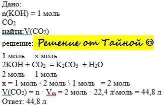 Який об'єм оксиду Карбону(4) можна поглинути розчином гідроксиду калію кількістю речовини 1моль?
