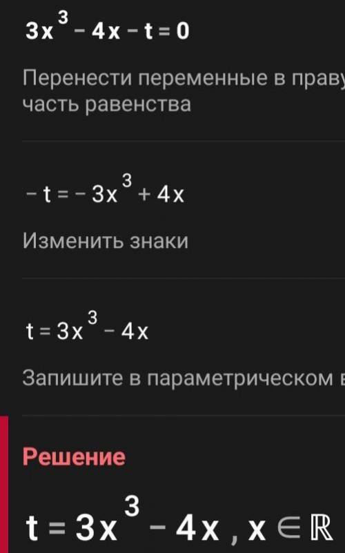 При яких значеннях а рівняння 3х³-4х-t=0. знайдіть єдиний корінь​