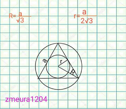 Навколо правильного трикутника описано коло та в нього вписане коло. Сторона трикутника 4см. Знайдіт