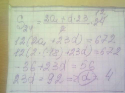 Найдите разность арифметической прогрессии, если a1 = -18, а сумма 24-х первых членов равна 672.