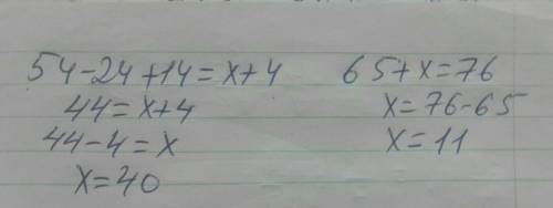 54-24+14=х+4 65+х=76 решить