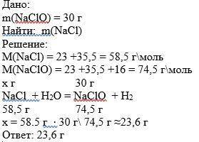 Сколько нужно взять соли для получения 30 гр. гипохларита натрия? NaCl + H2O = H2 + NaClO.