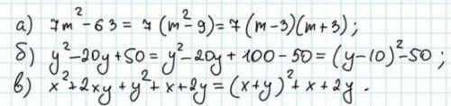 Разложить на множители многочлен: а) 7m2 – 63 б) y 2 – 20y + 50 в) х2 + 2ху + у2 + х + 2у