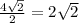 \frac{4\sqrt{2}}{2} = 2\sqrt{2}