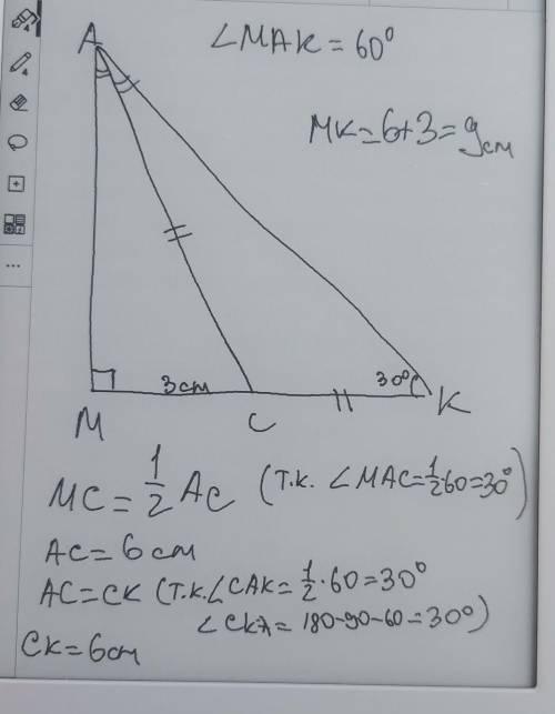 У прямокутному трикутнику АМК ∠М = 90°, АС – бісектриса трикутника, ∠МАК = 60°. Знайдіть довжину кат