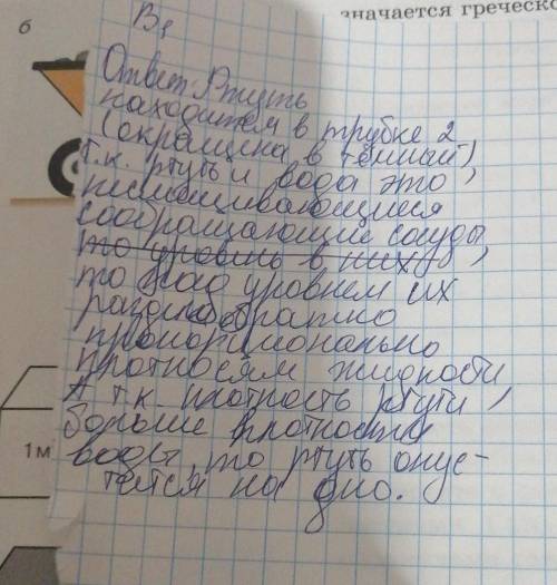 1. Определите, в какой из трубок находится ртуть, а в какой - вода.2. В сообщающихся сосудах на-ходя