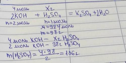 Зазнач, масу сульфатної кислоти, яка необхідна для нейтралізації 4 моль калій гідроксиду? ДУЖ ТРЕБ Б